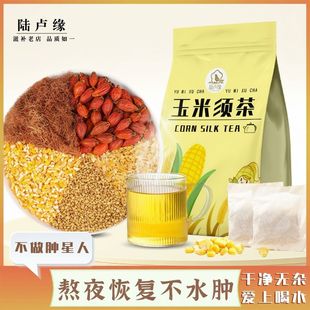 陆卢缘玉米须茶0卡0脂泡水喝的独立茶包消水利肿熬夜养身茶玉米茶