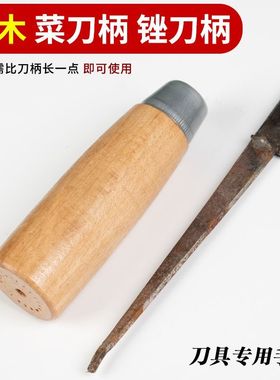 刀柄配件大全传统换刀把 穿心手工刀柄 实木柄圆菜刀柄 老式刀木