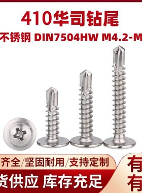 410不锈钢燕尾自攻螺丝大扁头自攻螺丝钻尾螺丝钉龙骨专用螺丝