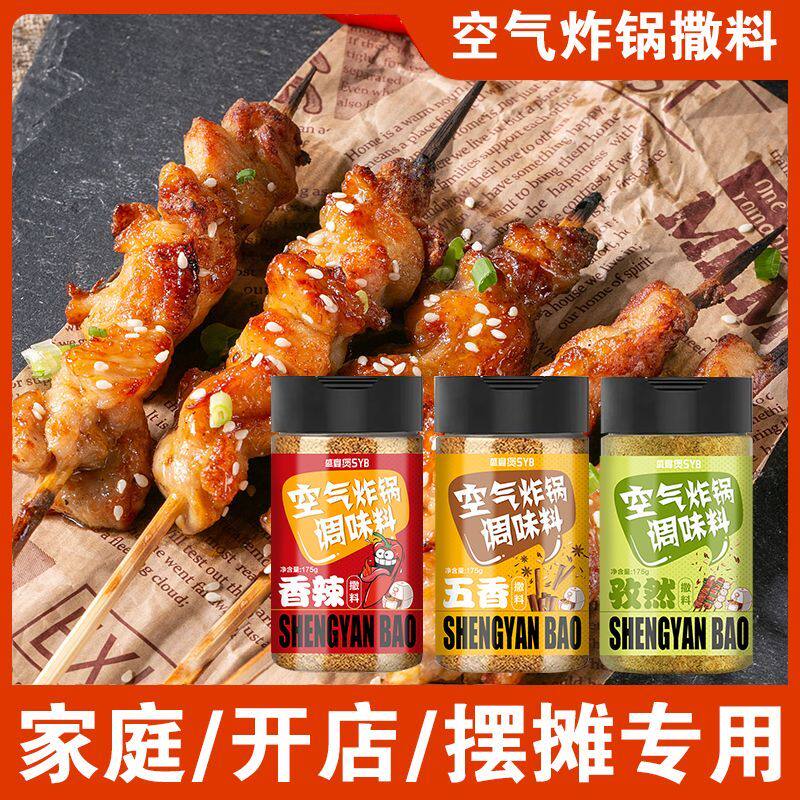 空气炸锅调味料烧烤撒料烤肉蘸料腌料辣椒粉孜然粉油炸家用调料粉