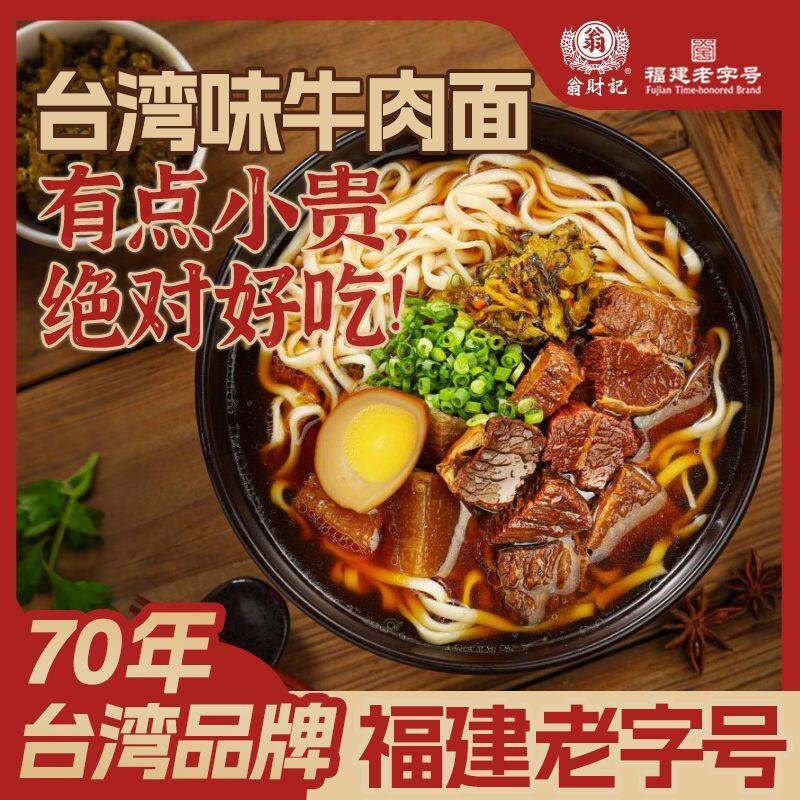 台湾牛肉面翁财记台式原汤牛肉面大块牛肉自带卤蛋夜宵网红方便面