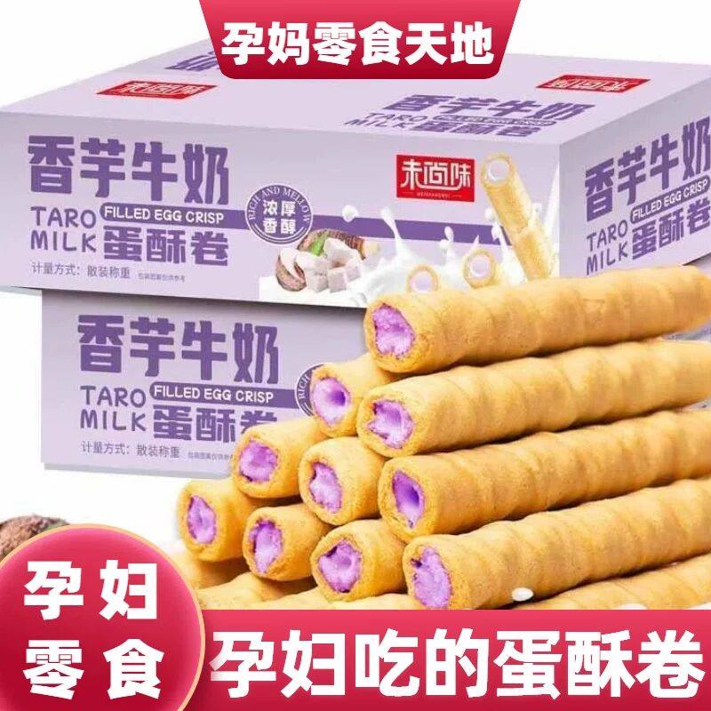 适合孕妇孕期吃的香芋牛奶蛋酥卷松脆饼干坐月子解馋充饥休闲零食