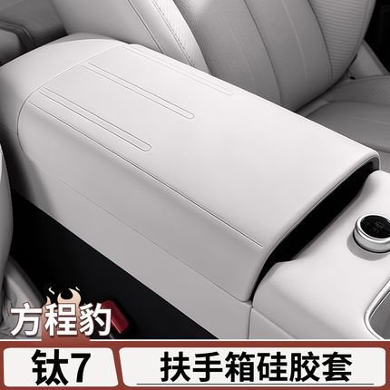 适用于方程豹钛7硅胶扶手箱保护套中控防护垫车内饰改装用品配件