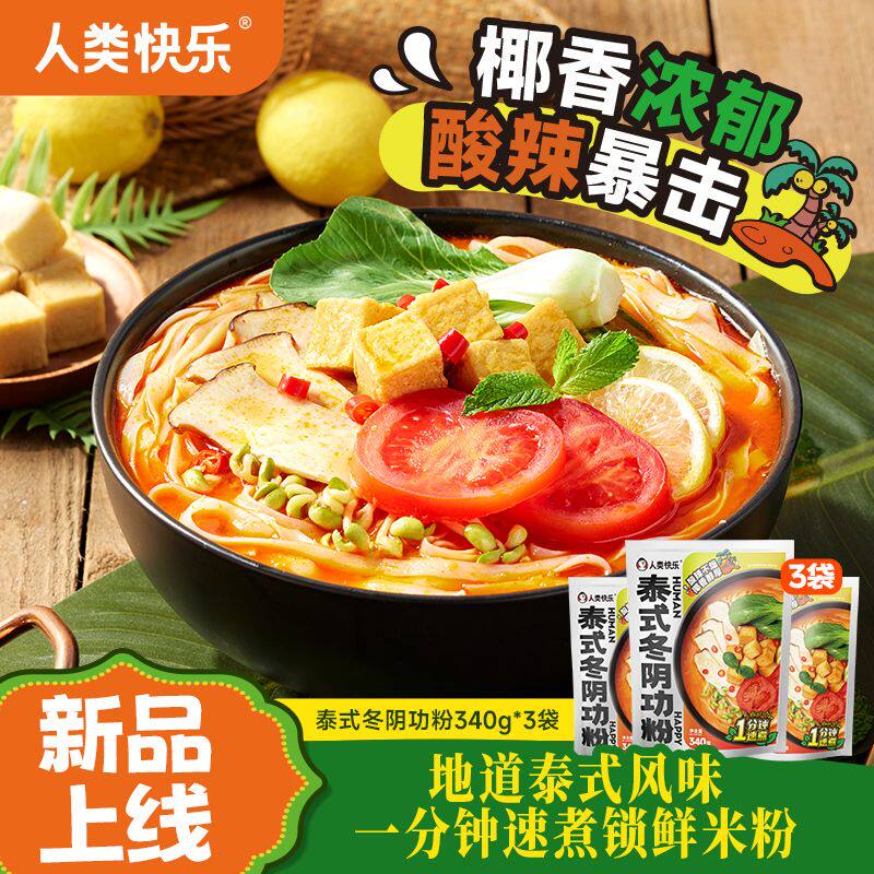 人类快乐泰式冬阴功米粉方便速食河粉傣味酸辣海鲜切粉宿舍夜宵