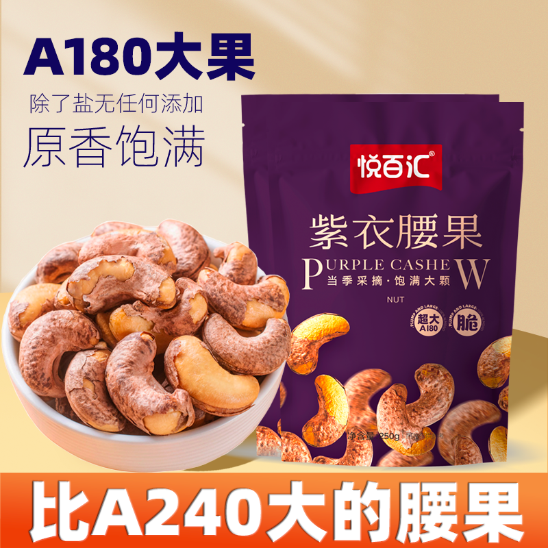 悦百汇紫衣腰果A180特大颗粒250g袋装带皮腰果盐焗风味坚果零食