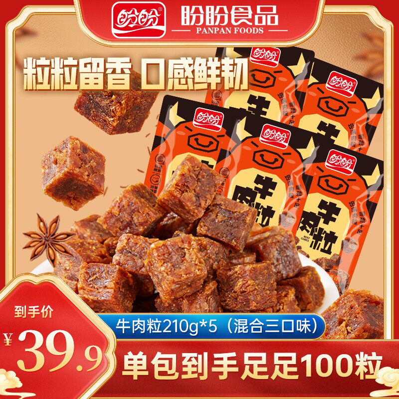盼盼牛肉粒210g*5到手5包休闲零食小吃混合口味