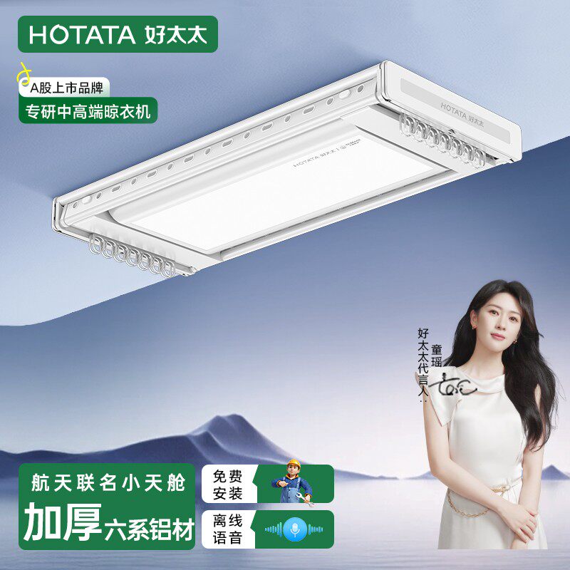 HOTATA/好太太价保618爆品小天舱超薄家用电动自动晾衣架