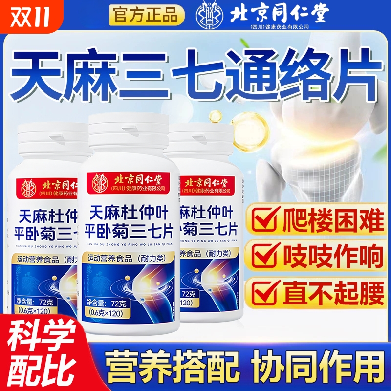 北同内廷上用天麻三七通络片天麻杜仲叶平卧菊草本萃取枸杞黄芪冬