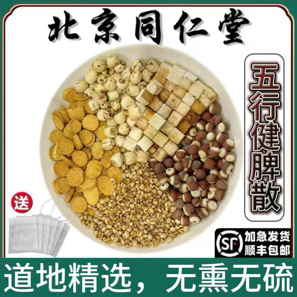 北京同仁堂五行健脾散现磨麸炒山药薏米芡实莲子茯苓粉代餐脾健粉
