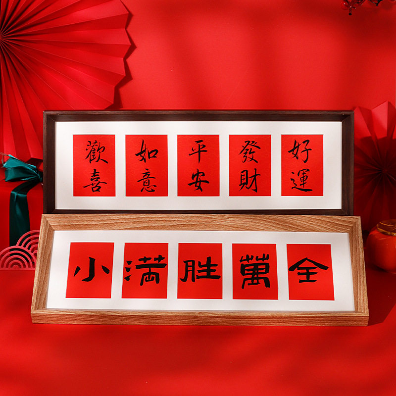 蛇年新年福字桌面摆件红色摆台书法文字diy横版长条宫格卡纸相框,家居饰品,相框/画框,淘宝优惠券,粉丝福利购,淘宝优惠卷