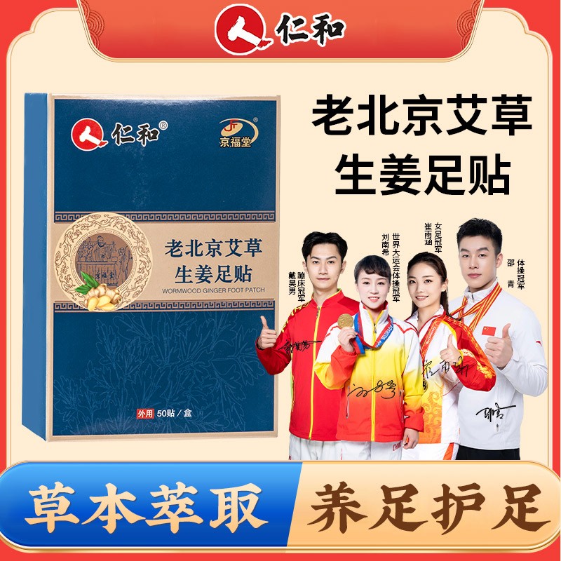 京福堂老北京艾草生姜足贴艾叶脚贴暖身养生睡眠足贴50贴