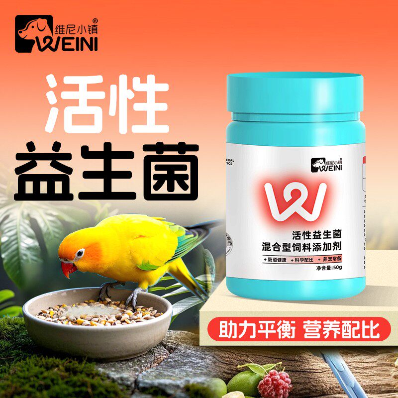 维尼小镇鹦鹉益生菌专用呵护肠道鸟类通用改善营养补充粉剂WEINI