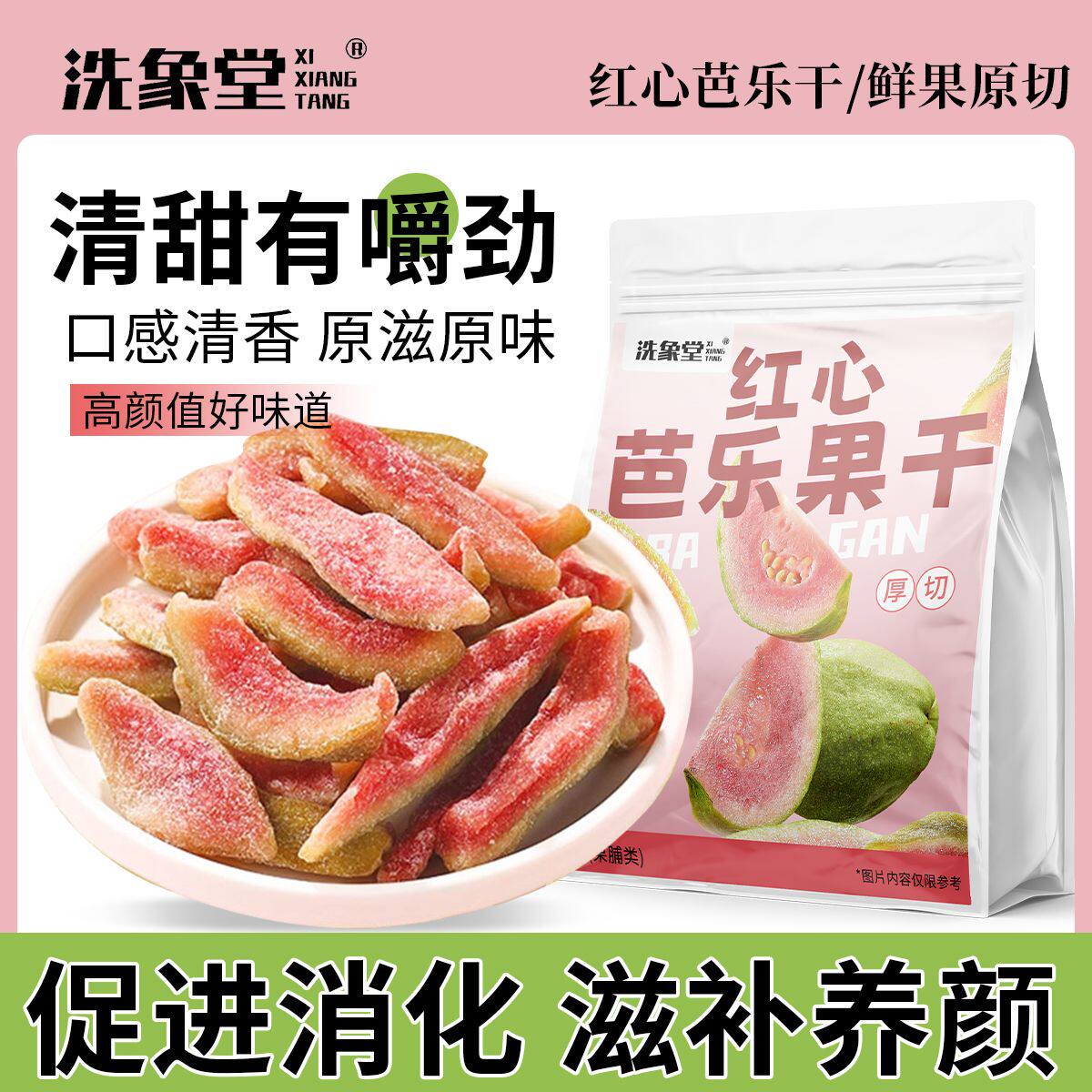 洗象堂红心芭乐干新日期酸甜番石榴干原切水果果脯休闲滋补经典方