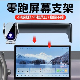 2024款零跑C10/C11/C16/C01车载手机支架屏幕款专车防抖导航支架