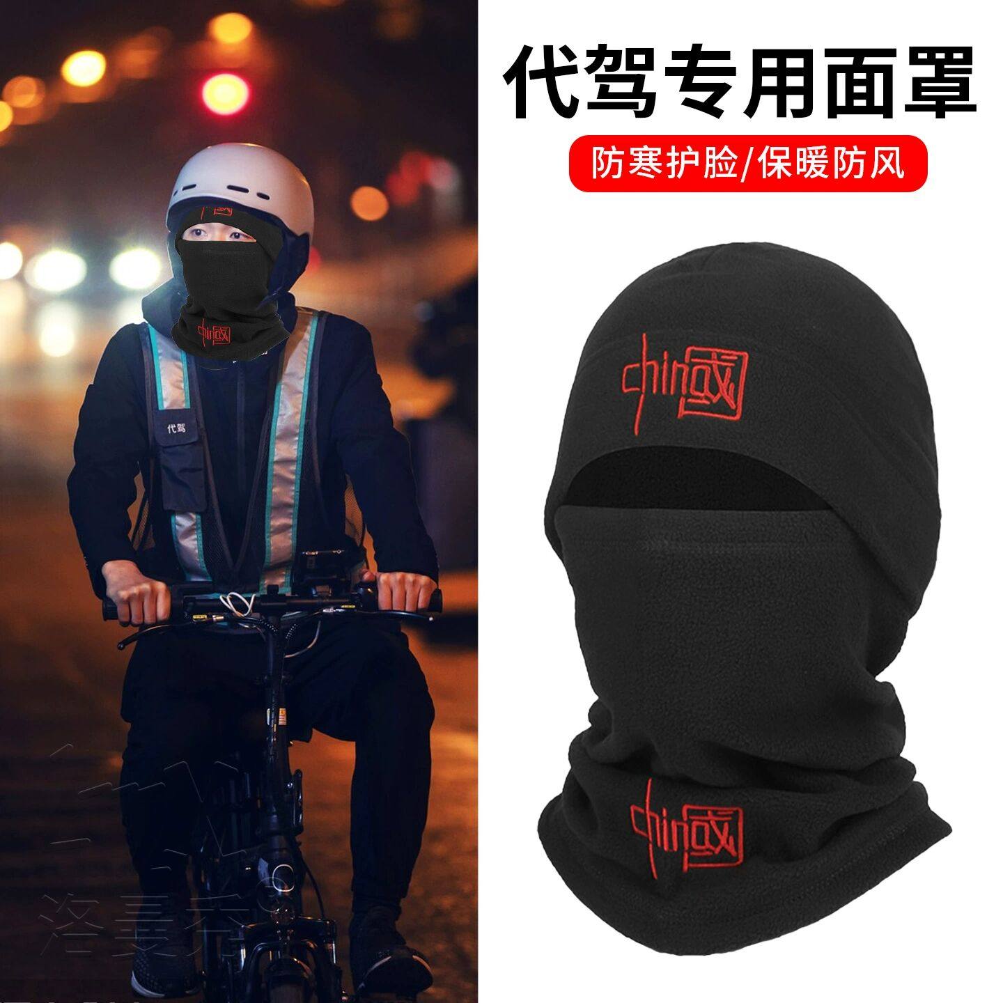 代驾专用装备外卖骑手保暖面罩帽子头套脖套围脖防风骑电动车
