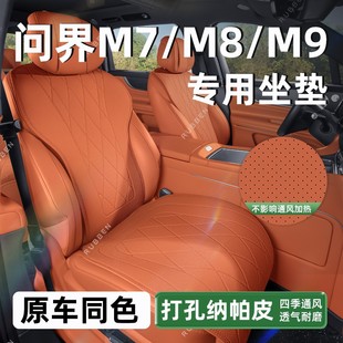 通用座垫防护套问界M9 M7坐垫四季 M7内饰用品 适用于问界M9