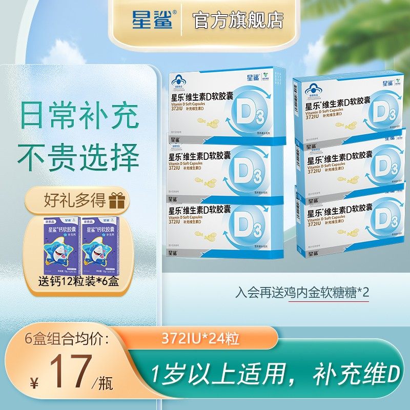 星鲨星乐维生素D3软胶囊幼儿童非钙片成长补促滴剂搭档24粒372iu