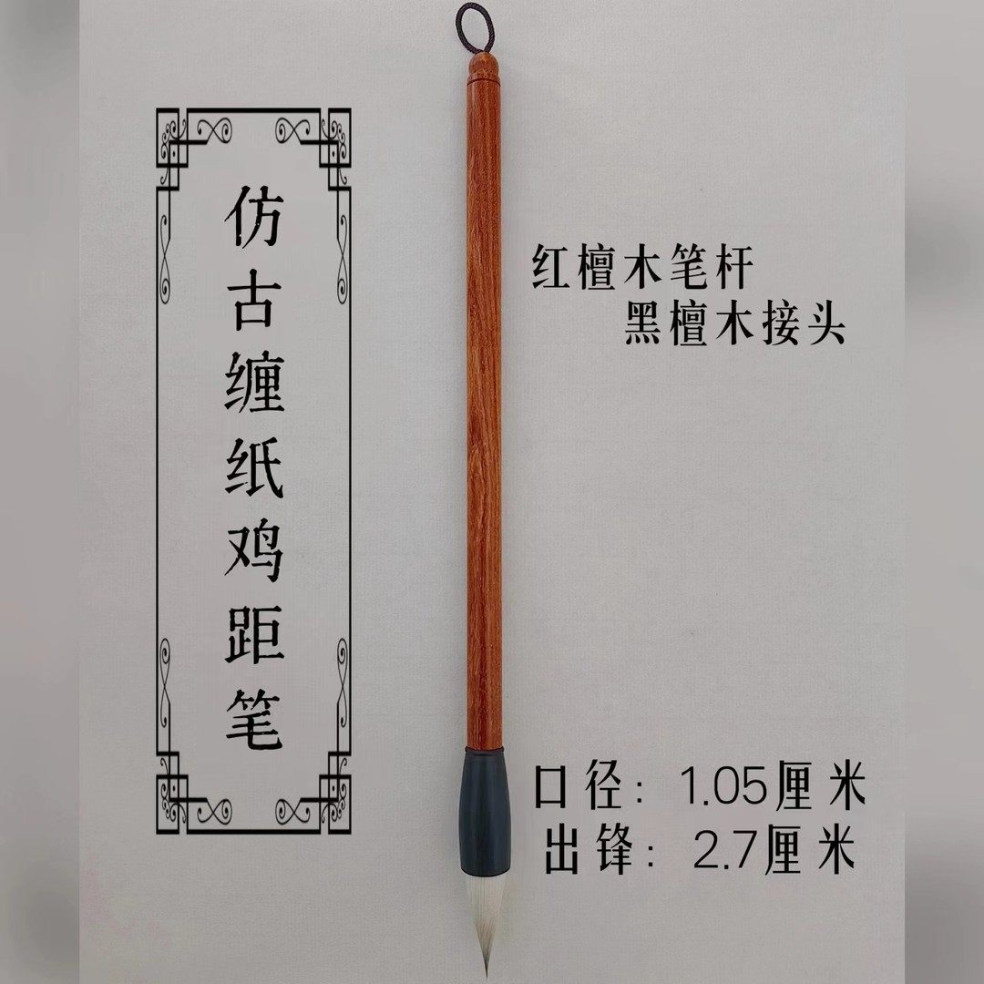 新款缠纸鸡距笔 小字专用毛笔