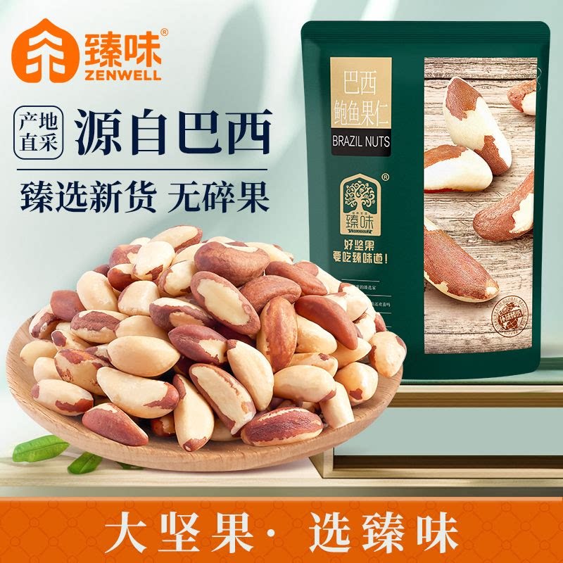 臻味南美洲鲍鱼果仁进口原料508g原味无添加巴西坚果沙漠孕妇零食