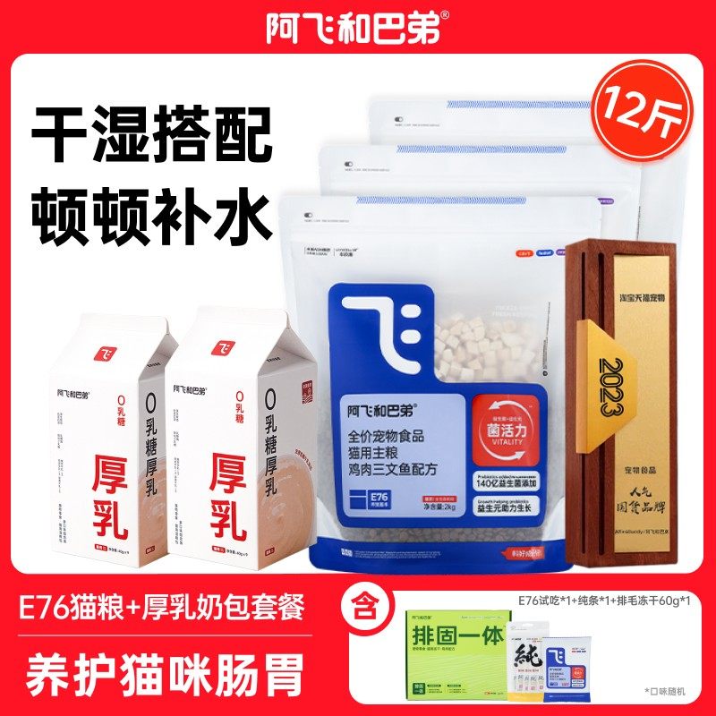 阿飞和巴弟E76猫粮+零食超值囤货套餐益生元主粮纯罐厚乳出游,宠物/宠物食品及用品,猫全价冻干粮,淘宝优惠券,粉丝福利购,淘宝优惠卷