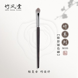 竹凤堂化妆刷竹系列M155眼影铺色刷中号眼部打底晕染刷柔软动物毛