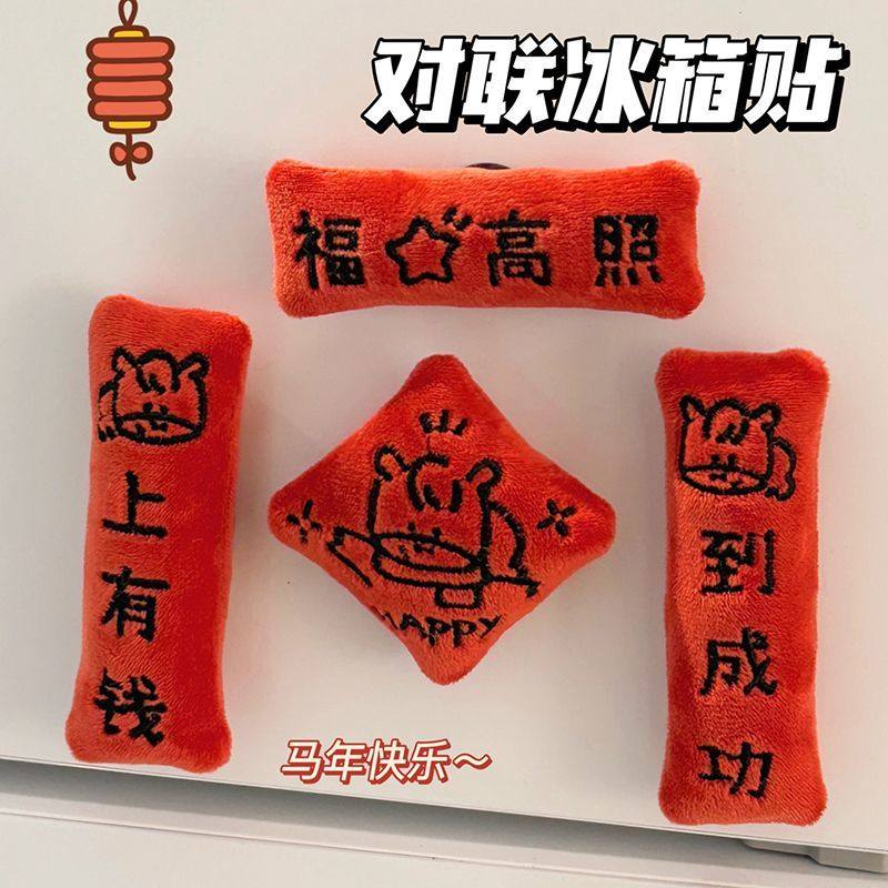 磁吸春联迷你磁吸冰箱贴2026春节马年迷你小对联毛绒亚克力新年过,节庆用品/礼品,文化创意冰箱贴,淘宝优惠券,粉丝福利购,淘宝优惠卷