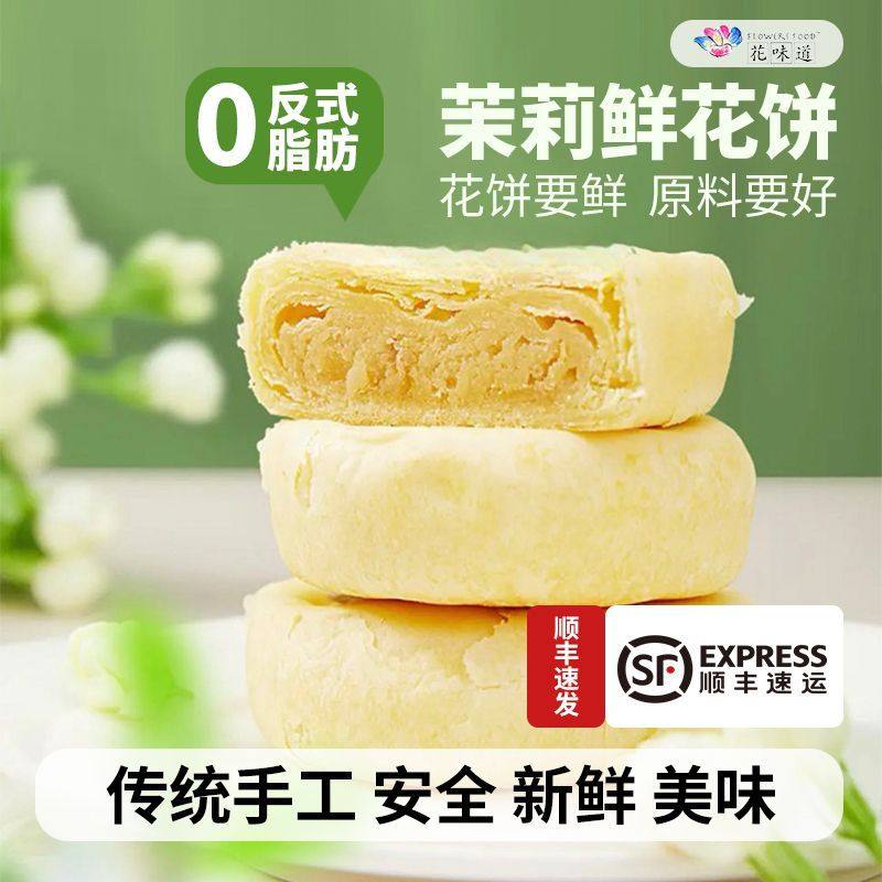 花味道手工现烤茉莉鲜花饼传统经典休闲网红零食蛋糕欧包下午茶