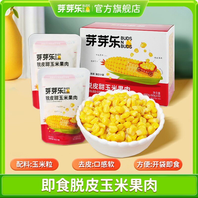 芽芽乐即食脱皮玉米粒/甜玉米段独立小包儿童零食上班族代餐