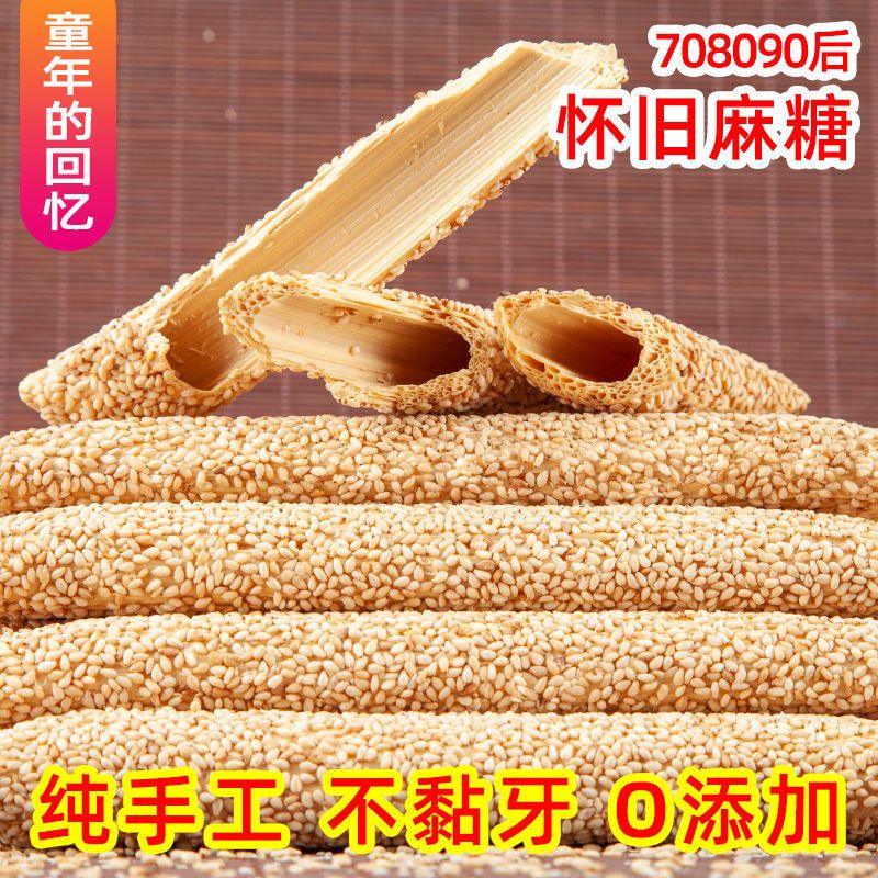 芝麻糖农村特产糖棍纯手工麦芽糖空心杆农家老式灶糖酥糖