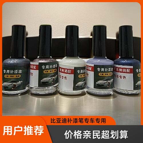 比亚迪系列专车专用补漆笔小面积快速修复防生锈
