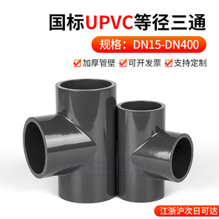 PVC等径三通国标UPVC化工给水下水管管件配件塑料开口正三通