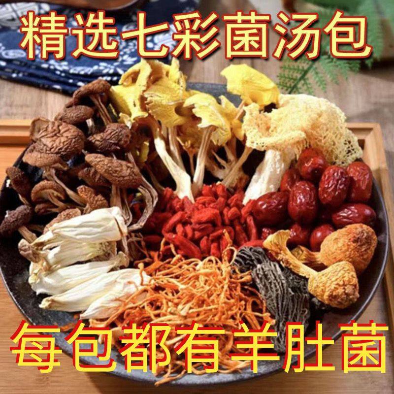 【限时半价】菌菇汤料包云南干货七彩羊肚菌虫草花
