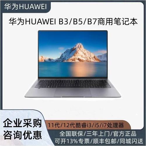 华为Matebook B3-430/B5-440/B7-420 办公商务商用14寸笔记本电脑
