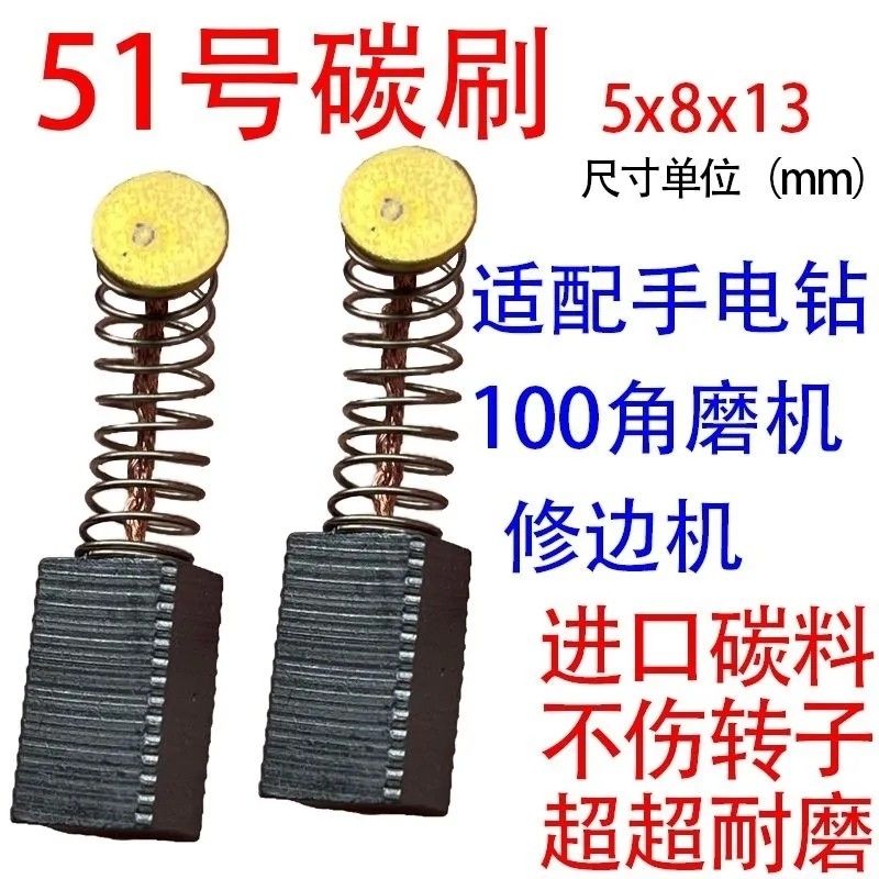 角磨机碳刷 手电钻碳刷耐磨型 碳刷大全通用型5x8大圆头碳刷电刷
