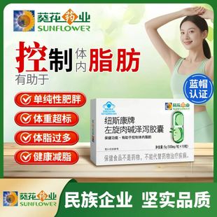 葵花药业纽斯康牌左旋肉碱泽泻胶囊保健食品减瘦肥身燃脂排油神器