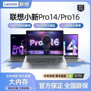 笔记本电脑学生商务办公独显轻薄本 2025新款 联想小新pro16 pro14