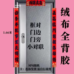 窄版小对联绒布全背胶小对联框对门边门旁春节自粘对联窄对联楼房