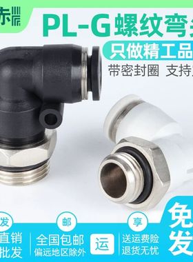 气动快插接头G螺纹PL8/6/4带密封圈PL10/12-01/G02/03/04白色弯头