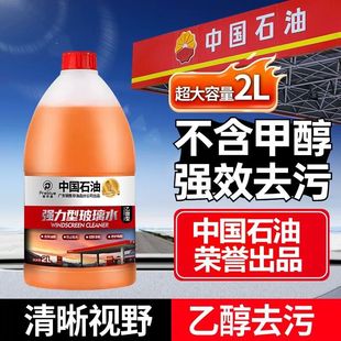 【中石油直供】汽车大桶玻璃水强力去污去油膜虫胶清洁剂乙醇雨刮
