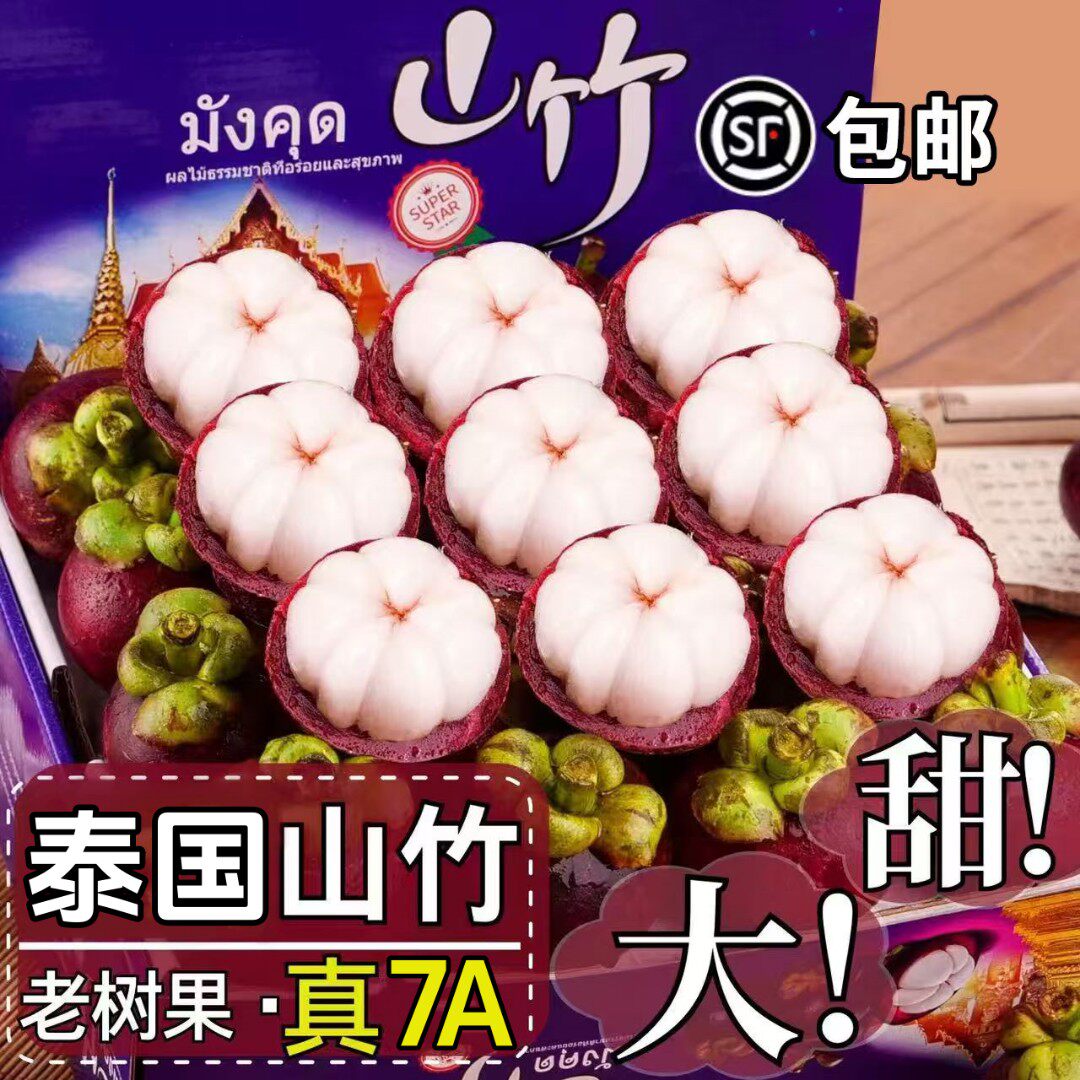 顺丰/JD泰国进口山竹优选新鲜山竹应季热带水果整箱S6