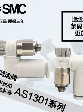 SMC型原装调速阀AS1301F-M5-04A/AS1301F-M5-06A/AS2301F-01-02-0