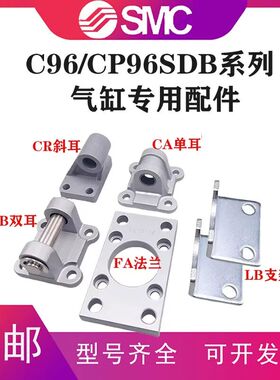 SMC型单双耳底座C96/CP96SDB气缸附件CR/CA/CB/FA/LB-L/F5032E504