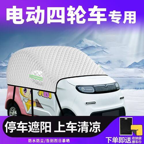 电动四轮车遮雪挡电动三轮车衣车罩防冻隔热老头乐前挡遮阳罩防晒