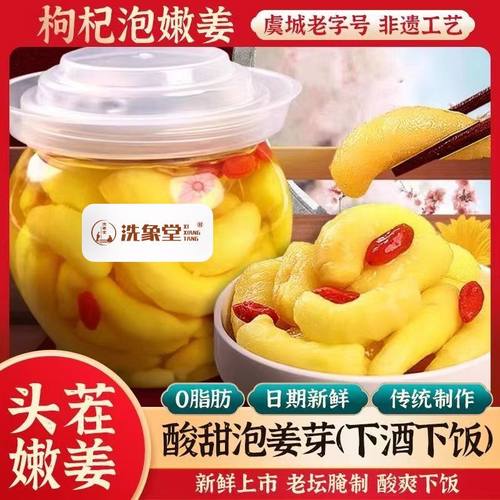 洗象堂枸杞泡姜芽枸杞糖醋嫩姜芽腌制脆嫩爽口下酒嫩芽滋补经典方