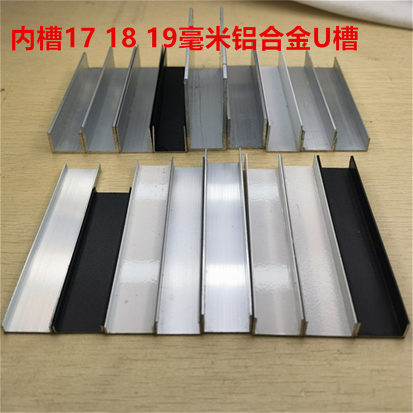U型槽18-20mm铝合金U形内径17-19毫米板材包边护边H铝工字卡板槽