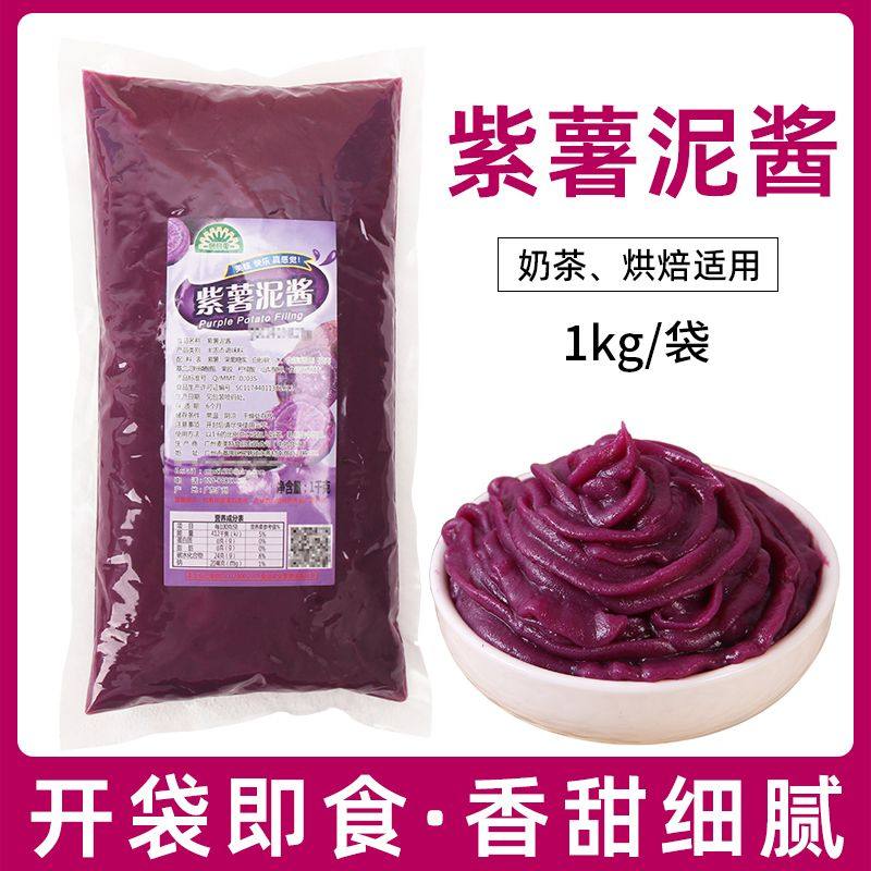 常温即食紫薯泥罐头袋装奶茶店专用原料披萨蛋糕烘焙馅料商用1kg