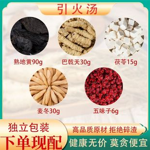 傅山引火汤正品原料熟地巴戟天茯苓麦冬五味子组合归元汤滋阴降火