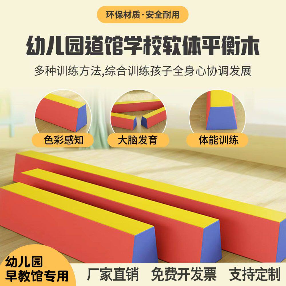 软体平衡木幼儿体操训练儿童体能室内体育运动早教感统器材独木桥