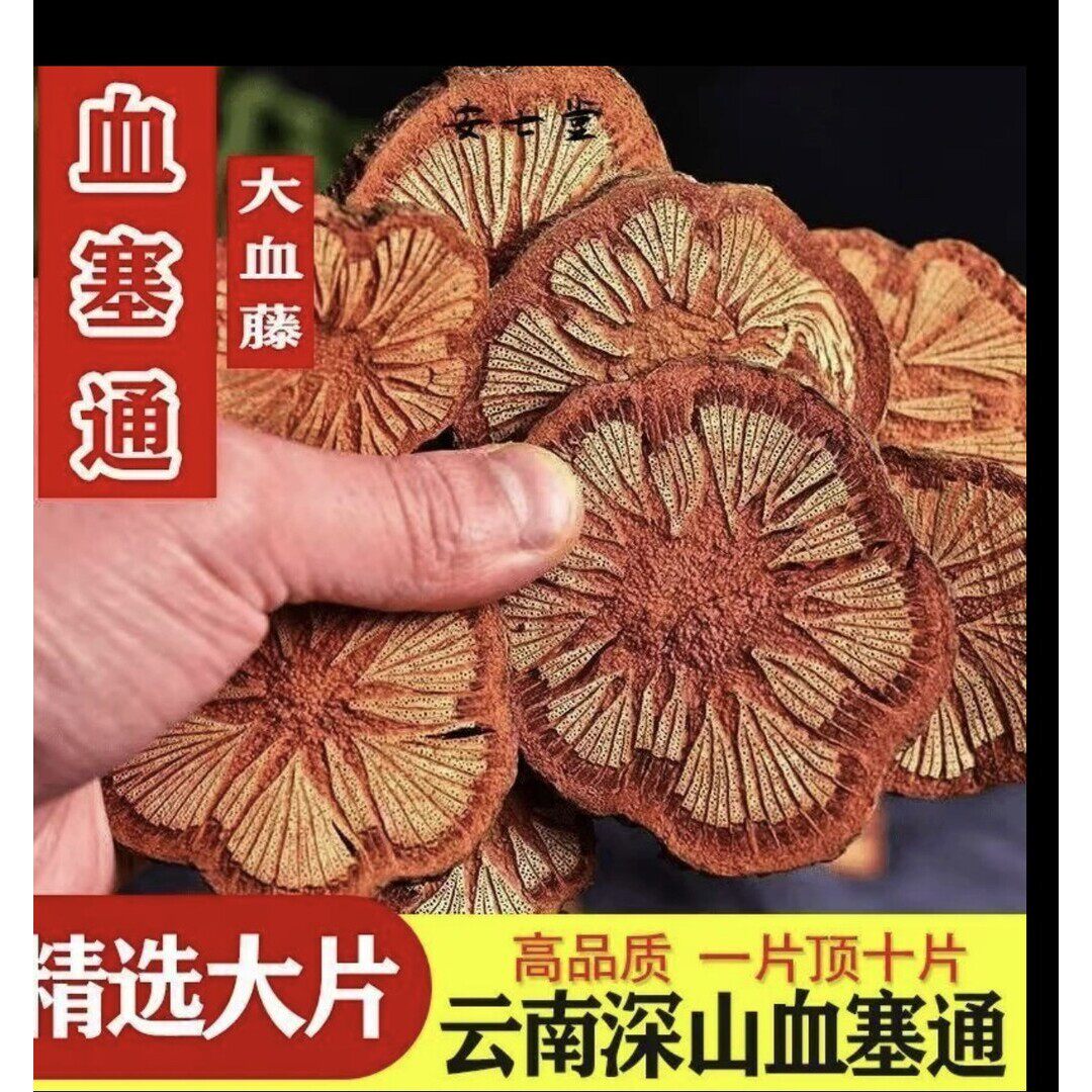 「支持试喝一个月」(血赛通片)-红藤云南山货煮水泡水喝可搭配枸