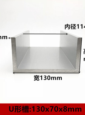 特大槽铝130x70x8底宽130高度70厚度8mm内径114铝合金槽钢U型槽铝